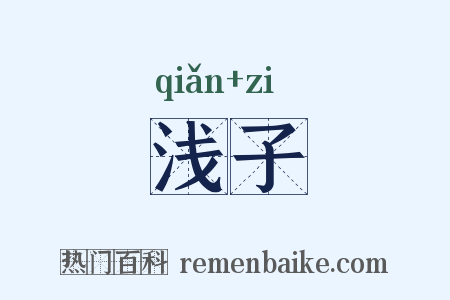 浅子是什么意思的图片